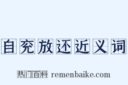 自兖放还近义词是什么意思的图片